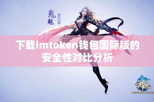 下载imtoken钱包国际版的安全性对比分析