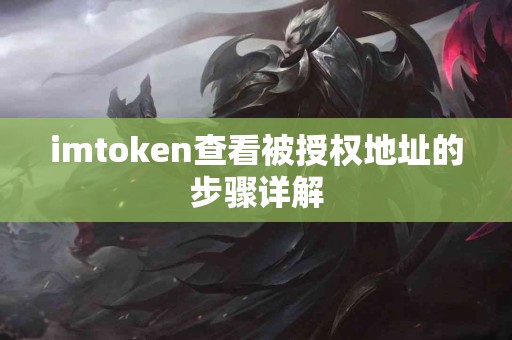 imtoken查看被授权地址的步骤详解