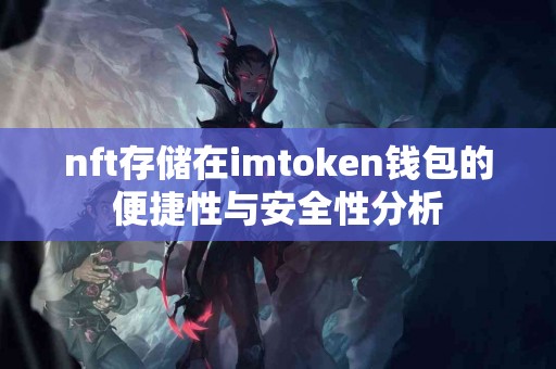 nft存储在imtoken钱包的便捷性与安全性分析