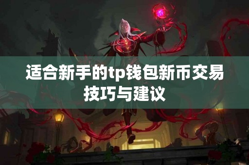 适合新手的tp钱包新币交易技巧与建议