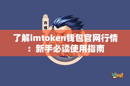 了解imtoken钱包官网行情:新手必读使用指南 了解imtoken钱包官网行情:新手必读使用指南
