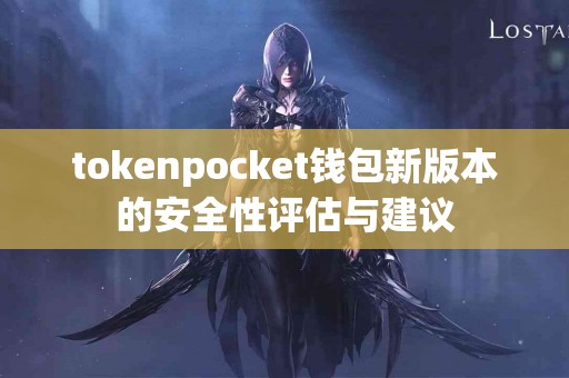 tokenpocket钱包新版本的安全性评估与建议