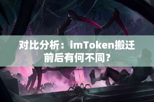 对比分析：imToken搬迁前后有何不同？