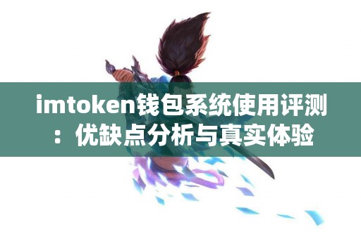 imtoken钱包系统使用评测：优缺点分析与真实体验