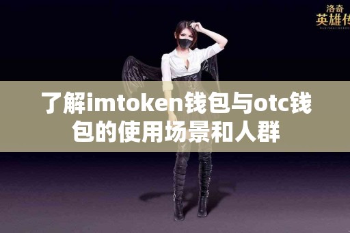 了解imtoken钱包与otc钱包的使用场景和人群
