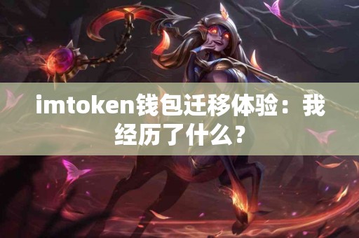imtoken钱包迁移体验：我经历了什么？