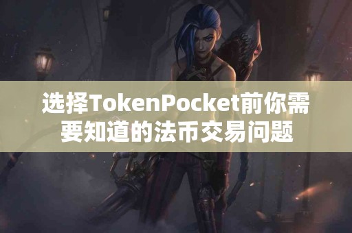 选择TokenPocket前你需要知道的法币交易问题