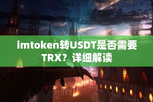 imtoken转USDT是否需要TRX？详细解读