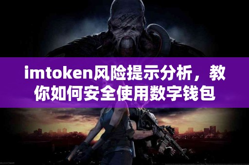 imtoken风险提示分析，教你如何安全使用数字钱包
