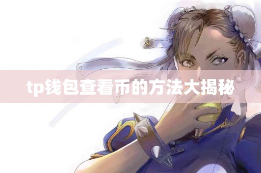tp钱包查看币的方法大揭秘