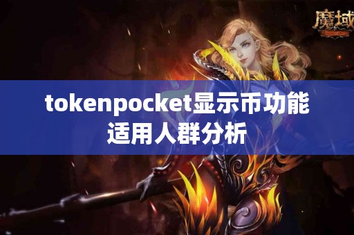 tokenpocket显示币功能适用人群分析