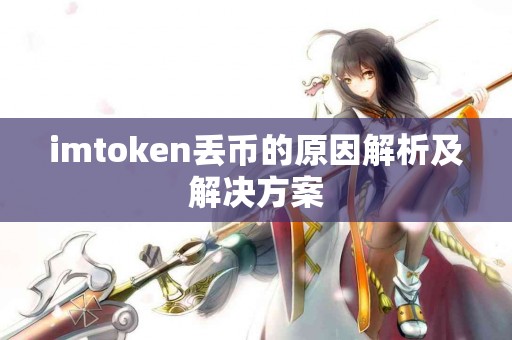 imtoken丢币的原因解析及解决方案