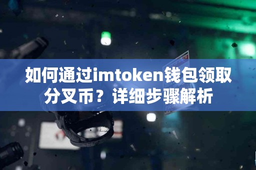 如何通过imtoken钱包领取分叉币？详细步骤解析