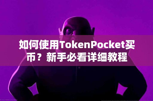 如何使用TokenPocket买币？新手必看详细教程