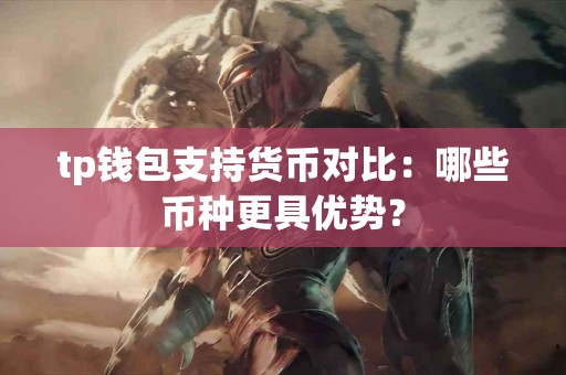 tp钱包支持货币对比：哪些币种更具优势？