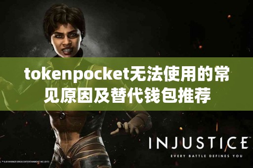 tokenpocket无法使用的常见原因及替代钱包推荐