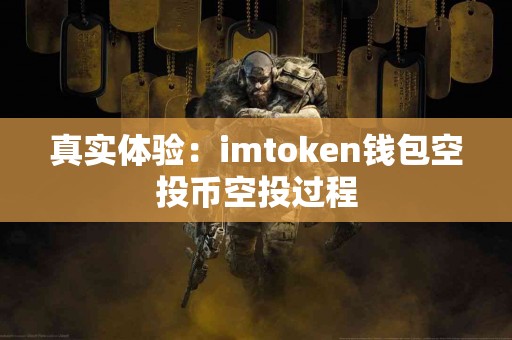 真实体验：imtoken钱包空投币空投过程