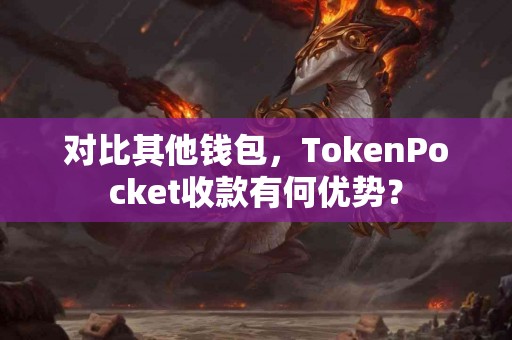 对比其他钱包，TokenPocket收款有何优势？