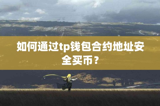 如何通过tp钱包合约地址安全买币？