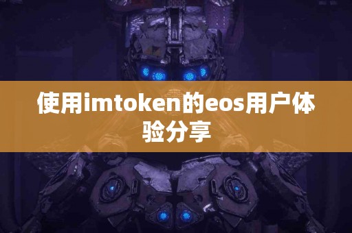 使用imtoken的eos用户体验分享