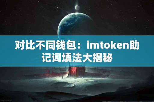 对比不同钱包：imtoken助记词填法大揭秘