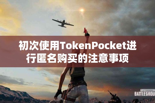 初次使用TokenPocket进行匿名购买的注意事项