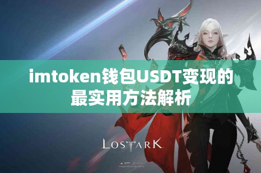 imtoken钱包USDT变现的最实用方法解析