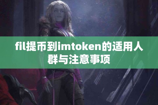 fil提币到imtoken的适用人群与注意事项
