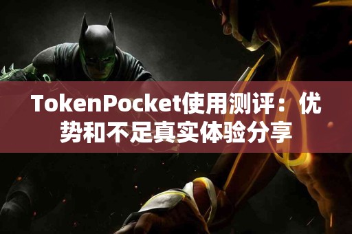 TokenPocket使用测评：优势和不足真实体验分享