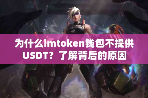 为什么imtoken钱包不提供USDT？了解背后的原因
