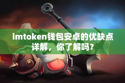 imtoken钱包安卓的优缺点详解，你了解吗？