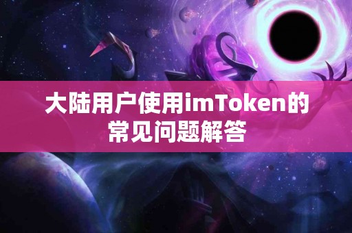 大陆用户使用imToken的常见问题解答