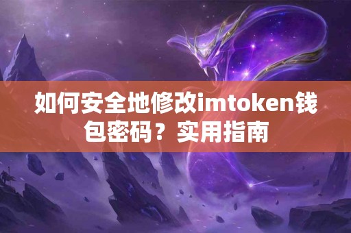 如何安全地修改imtoken钱包密码？实用指南