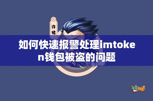 如何快速报警处理imtoken钱包被盗的问题