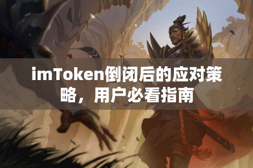 imToken倒闭后的应对策略，用户必看指南
