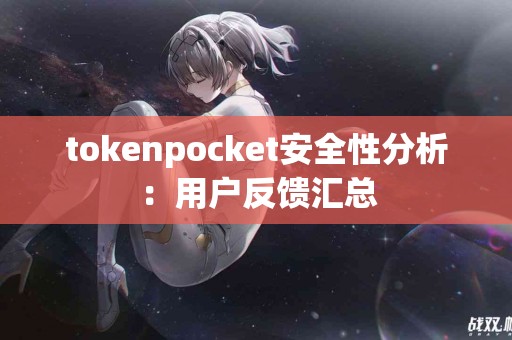 tokenpocket安全性分析：用户反馈汇总