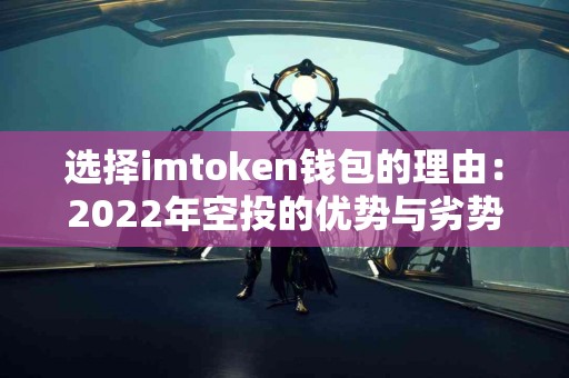 选择imtoken钱包的理由：2022年空投的优势与劣势