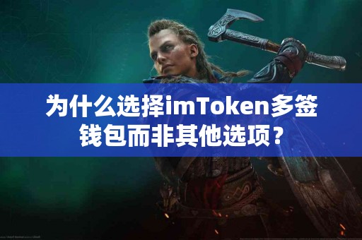 为什么选择imToken多签钱包而非其他选项？
