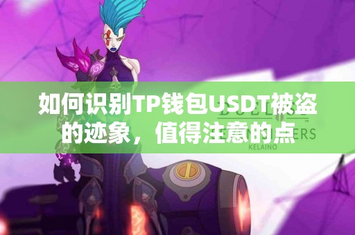 如何识别TP钱包USDT被盗的迹象，值得注意的点