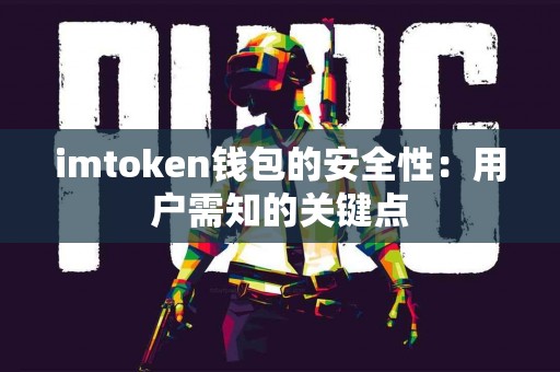 imtoken钱包的安全性：用户需知的关键点