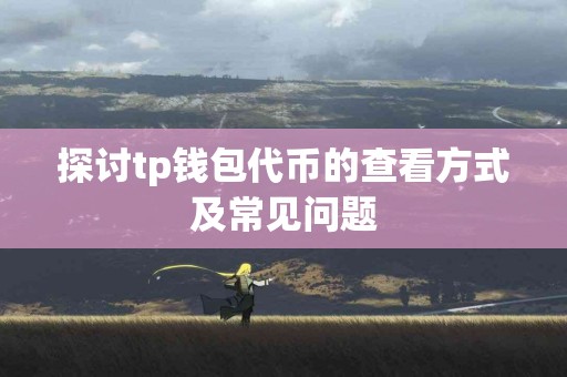 探讨tp钱包代币的查看方式及常见问题