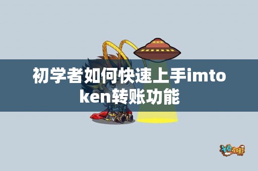 初学者如何快速上手imtoken转账功能