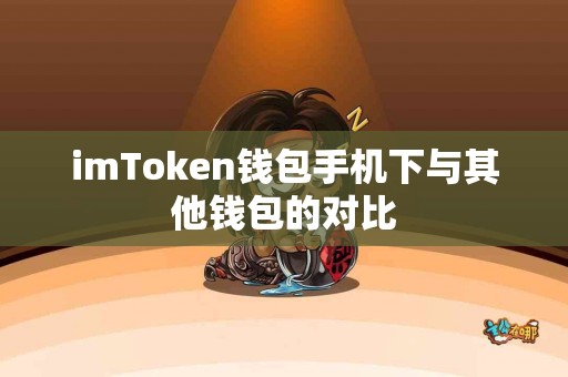 imToken钱包手机下与其他钱包的对比