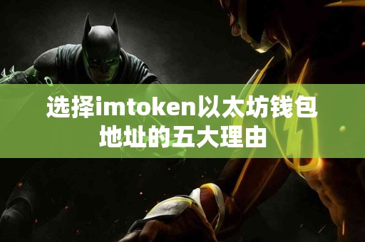 选择imtoken以太坊钱包地址的五大理由