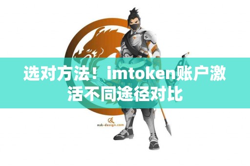 选对方法！imtoken账户激活不同途径对比