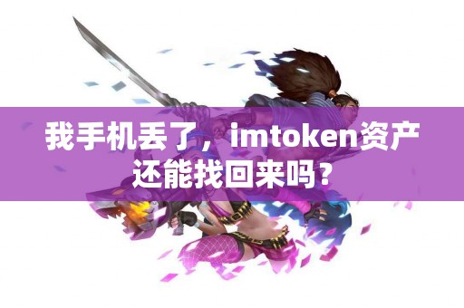我手机丢了，imtoken资产还能找回来吗？