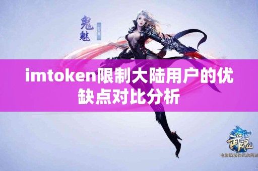 imtoken限制大陆用户的优缺点对比分析