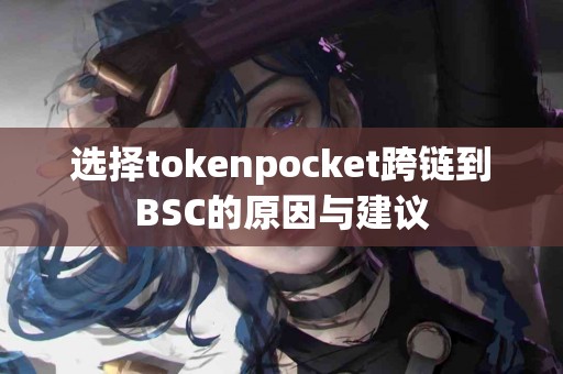 选择tokenpocket跨链到BSC的原因与建议