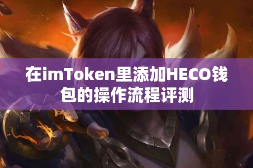 在imToken里添加HECO钱包的操作流程评测