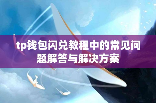 tp钱包闪兑教程中的常见问题解答与解决方案